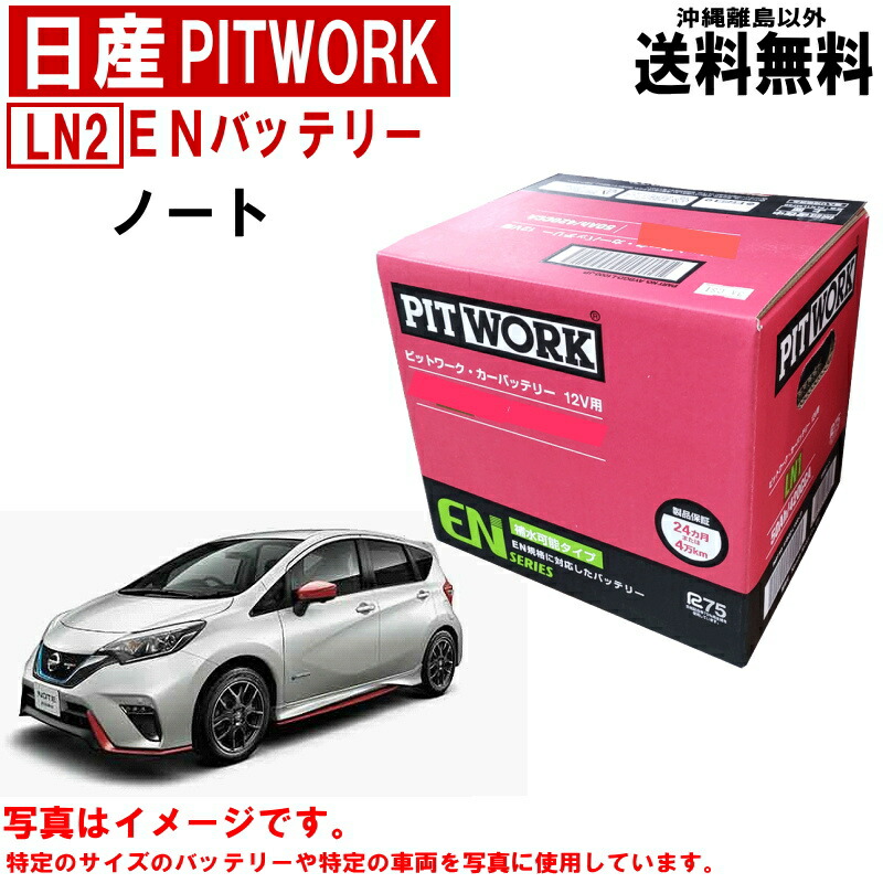 【楽天市場】バッテリー ノート E13 SNE13 日産 PITWORK LN2 L2 EN 純正適合サイズ 自動車 車 カーバッテリー ニッサン  ピットワーク AYBGD-L2000-JP AYBGDL2000JP 送料無料 沖縄離島除く : クルマノブヒンヤ 楽天市場店