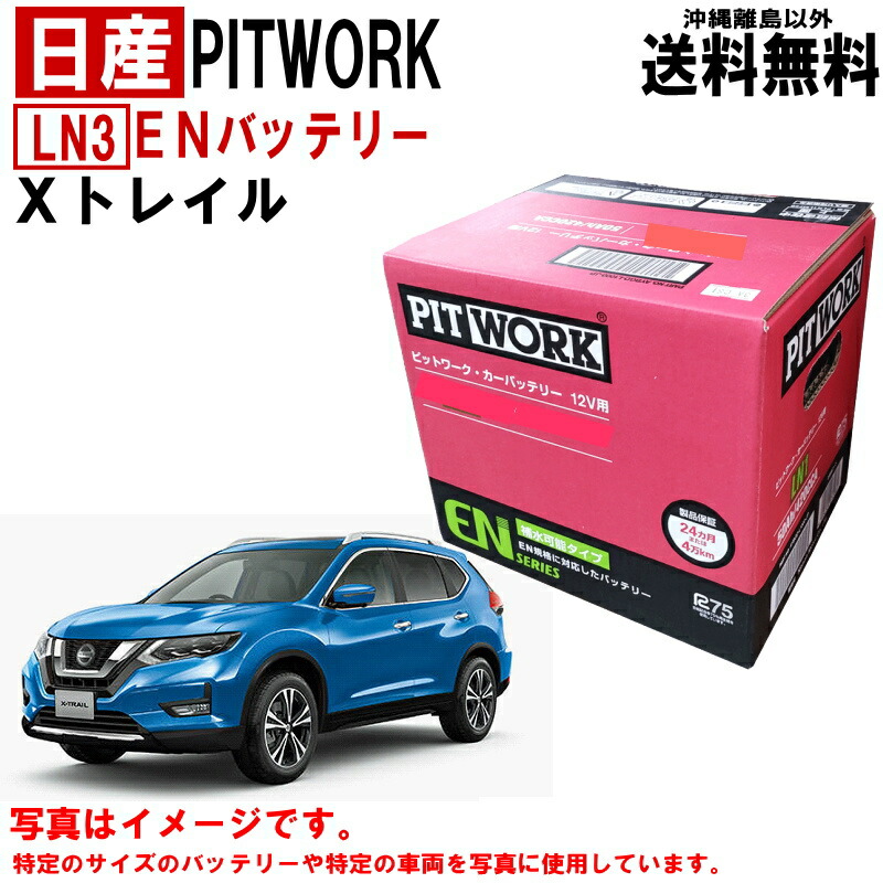 【楽天市場】バッテリー セレナ NC28 FNC28 C28 FC28 日産 PITWORK LN3-ISS EFB LN3 L3 EN 純正適合サイズ  自動車 車 カーバッテリー ニッサン ピットワーク AYBGD-L3000-EF AYBGDL3000EF 送料無料 沖縄離島除く :  クルマノブヒンヤ 楽天市場店