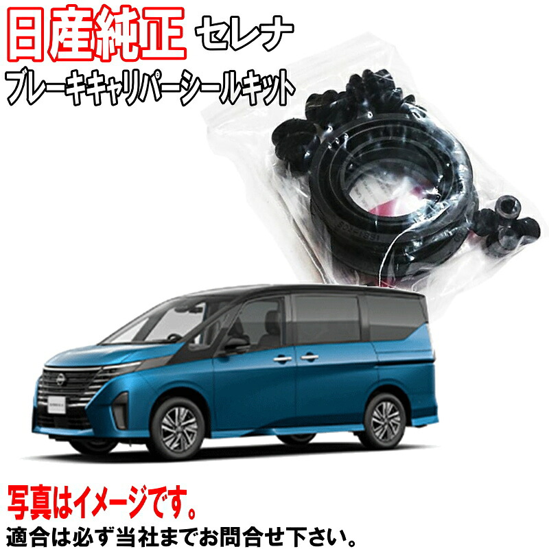 日産純正 ブレーキ キャリパーシールキット セレナ C28 FC28 GC28 GFC28 フロント キャリパーキット NISSAN PITWORK 日産 ニッサン 純正 D4120-7DA0A D41207DA0A 沖縄・離島以外 送料無料