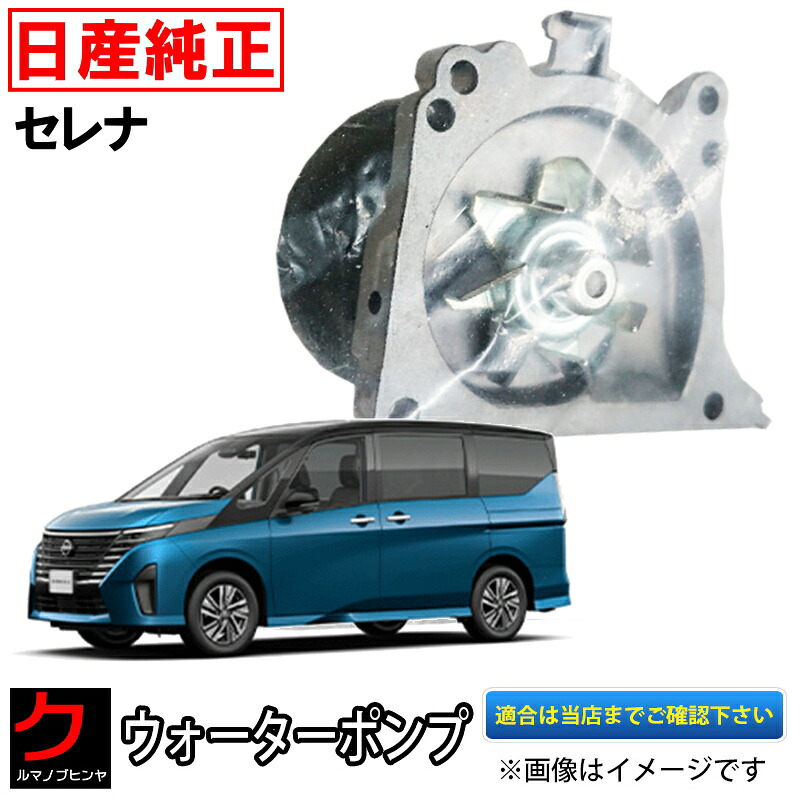 日産純正 ウォーターポンプ セレナ C28 FC28 B1010-5TU0B 日産 ニッサン 純正 ガスケット付き 沖縄・離島以外 送料無料