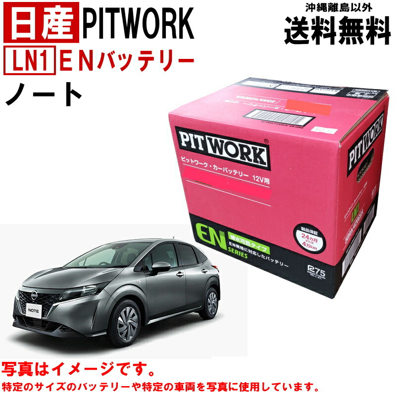 楽天市場】バッテリー ノート E12 日産 PITWORK Q85 純正適合サイズ アイドリングストップバッテリー アイドリングストップ 自動車 車  ニッサン ピットワーク カーバッテリー NOTE AYBFL-Q850A-IS AYBFLQ850AIS 送料無料 沖縄離島除く : クルマノブヒンヤ  楽天市場店