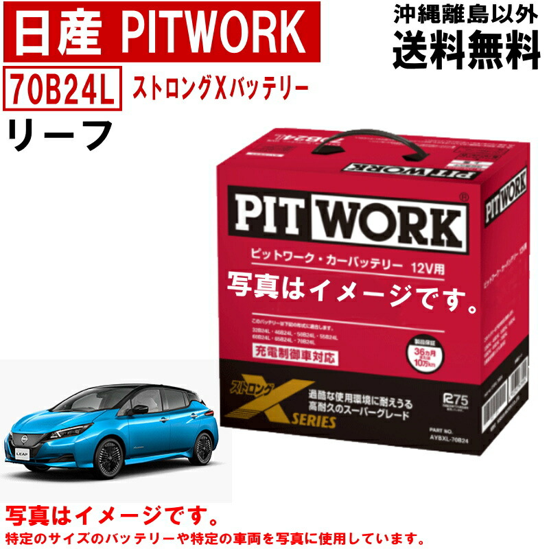 【楽天市場】バッテリー セレナ HFC27 HC27 HFC27 C27 日産 PITWORK 70B24L ニッサン ピットワーク ストロングX  自動車 車 カーバッテリー AYBXL70B24 送料無料 沖縄離島除く : クルマノブヒンヤ 楽天市場店