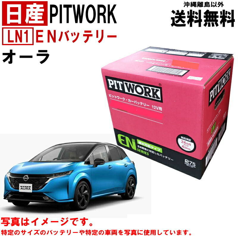 楽天市場】バッテリー ノート E13 SNE13 日産 PITWORK LN2 L2 EN 純正適合サイズ 自動車 車 カーバッテリー ニッサン  ピットワーク AYBGD-L2000-JP AYBGDL2000JP 送料無料 沖縄離島除く : クルマノブヒンヤ 楽天市場店