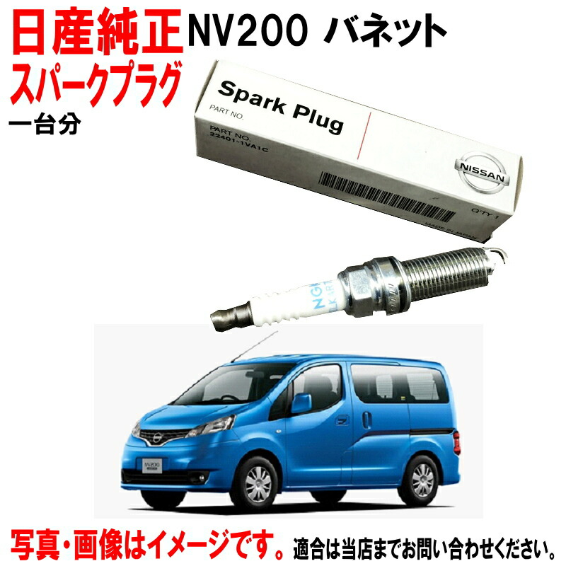 楽天市場】スパークプラグ NV150 AD VY12 日産純正 ニッサン