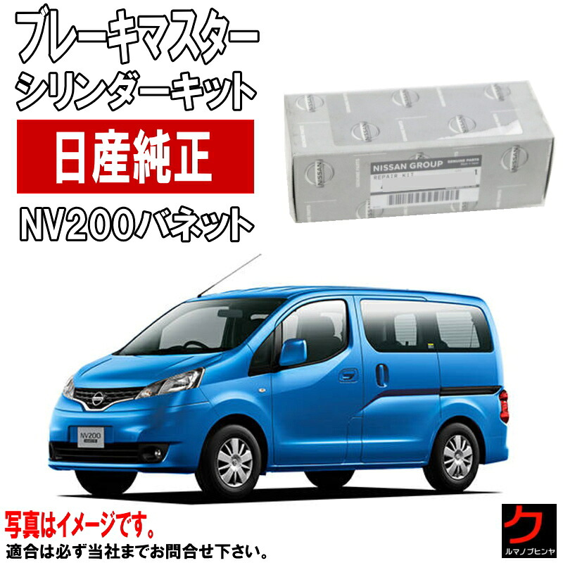 日産純正 ブレーキマスターシリンダーキット NV200 バネット M20 VM20 VNM20 ニッサン純正 D6011-JX00B ブレーキマスターキット ブレーキM/Cキット ブレーキマスター ピストンキット インナーキット