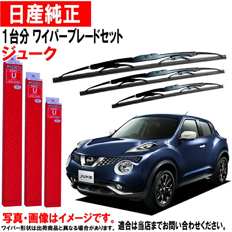 Amazon.co.jp: ワイパーブレード に適合する日産ジューク F15