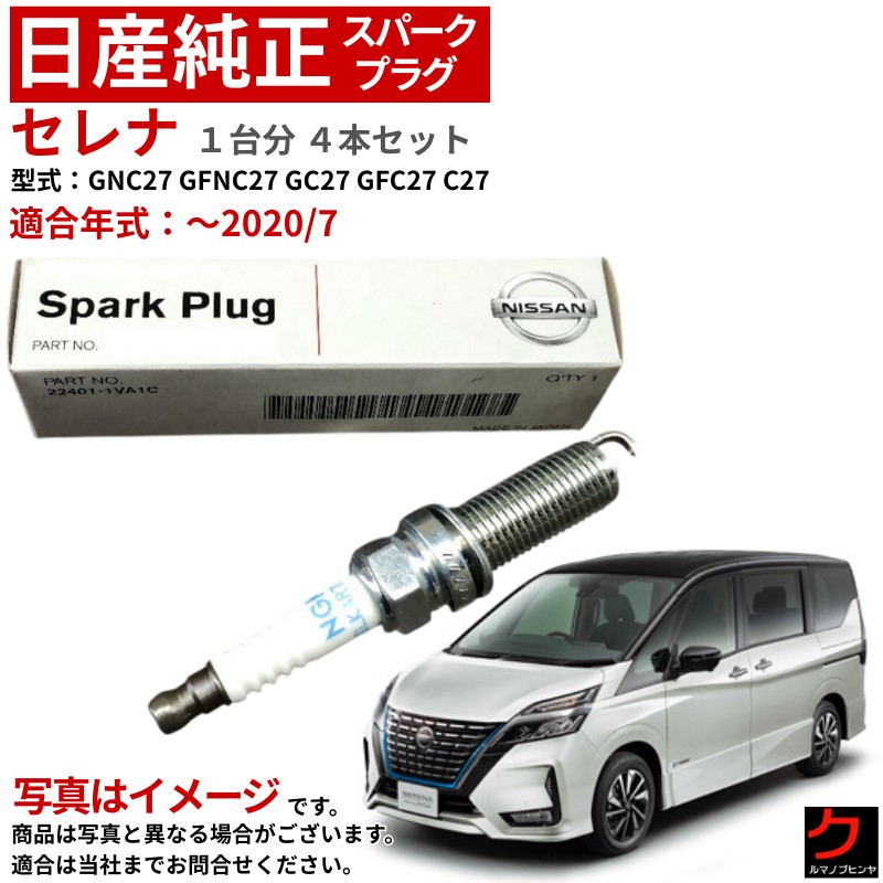 楽天市場】NISSAN セレナ[2WD] GFC27用 互換純正品番：22448-5TA0A