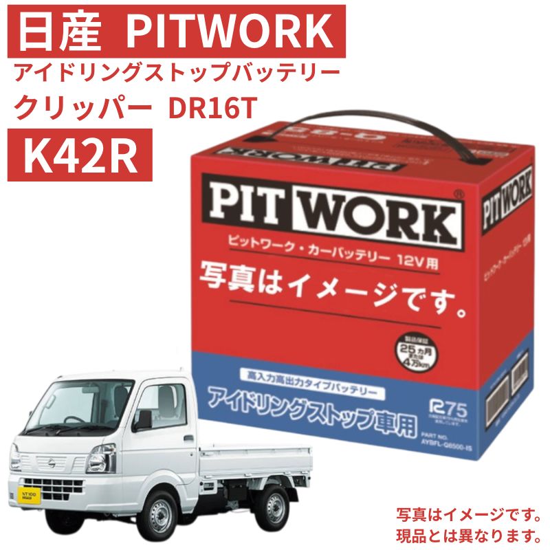 バッテリー クリッパー DR16T 日産 PITWORK K42R 純正適合サイズ アイドリングストップバッテリー アイドリングストップ 車 自動車 ニッサン ピットワーク カーバッテリー AYBFRK4200IS AYBFR-K4200-IS 送料無料 沖縄離島除く 18,965円