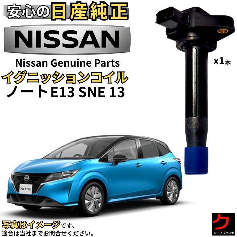 日産純正 イグニッションコイル ノート E13 SNE13 ニッサン 純正 日産 NISSAN 22448-1KT0B x1本【必要な本数ご注文ください】 コイル ダイレクトコイル 点火コイル 純正パーツ スパークプラグ交換 車検 整備 部品 沖縄・離島以外 送料無料|クルマノブヒンヤ 店