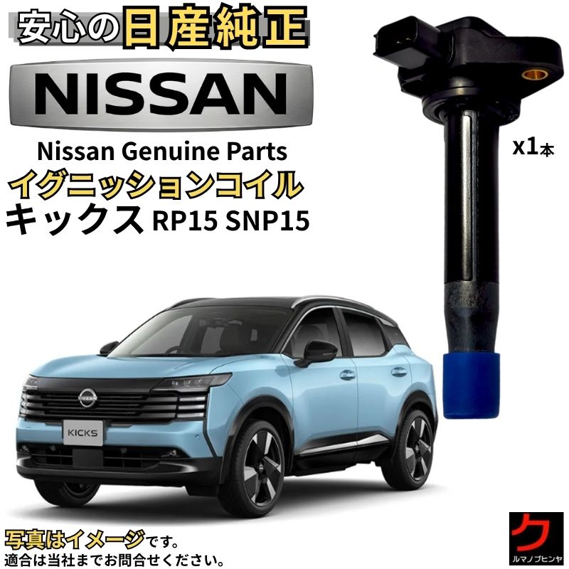日産純正 イグニッションコイル キックス RP15 SNP15 ニッサン 純正 日産 NISSAN 22448-1KT0A x1本【必要な本数ご注文ください】 コイル ダイレクトコイル 点火コイル 純正パーツ スパークプラグ交換 車検 整備 部品 沖縄・離島以外 送料無料｜クルマノブヒンヤ　店 12,735円