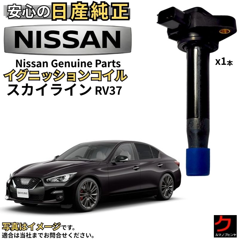 日産純正 イグニッションコイル スカイライン RV37 ニッサン 純正 日産 NISSAN 22448-5CA0A x1本【必要な本数ご注文ください】 コイル ダイレクトコイル 点火コイル 純正パーツ スパークプラグ交換 車検 整備 部品 沖縄・離島以外 送料無料|クルマノブヒンヤ 店