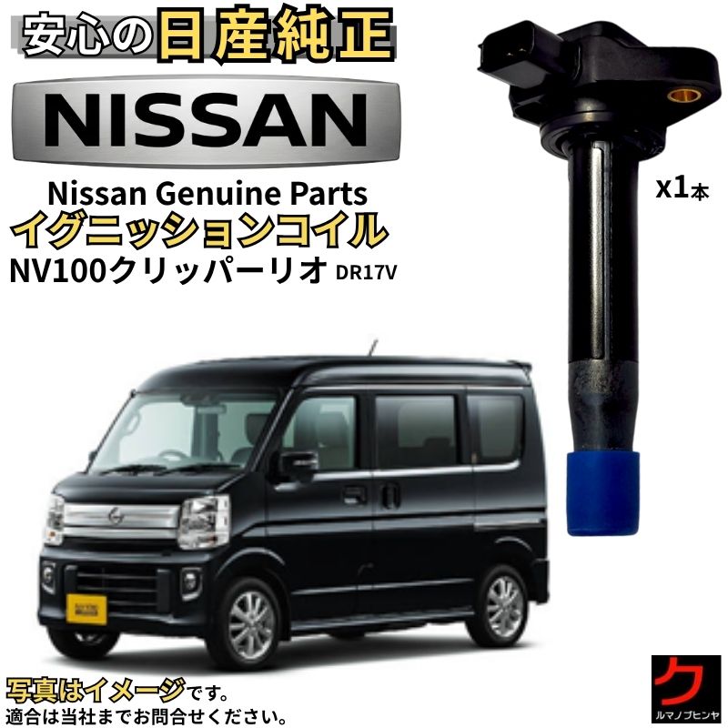 日産純正 イグニッションコイル NV100クリッパーリオ DR17W クリッパー ニッサン 純正 日産 NISSAN 22448-4A01E x1本【必要な本数ご注文ください】 コイル ダイレクトコイル 点火コイル 純正パーツ スパークプラグ交換 車検 整備 部品 沖縄・離島以外 送料無料｜クルマノブヒンヤ　店