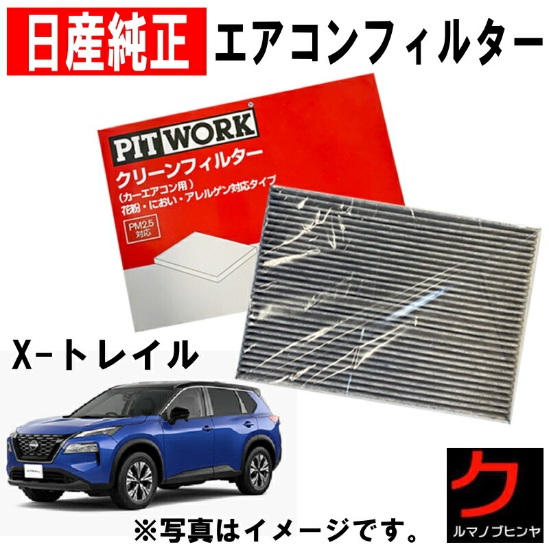 楽天市場】クリーンフィルター 日産純正 日産 PITWORK アリア 楽天市場】クリーンフィルター 日産純正 日産 PITWORK アリア