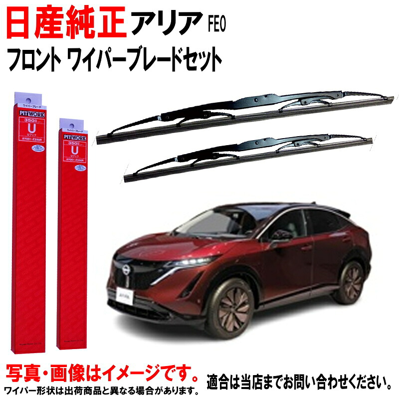 ワイパーブレード セット アリア FE0 ニッサン純正 日産 フロント 左右セット 日産純正 日産 ニッサン 純正 AY00A-UFE0R AY00D-UFE0R ワイパー ワイパー交換