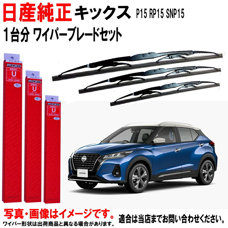 楽天市場】日産純正 ワイパーブレード セット キックス P15 RP15