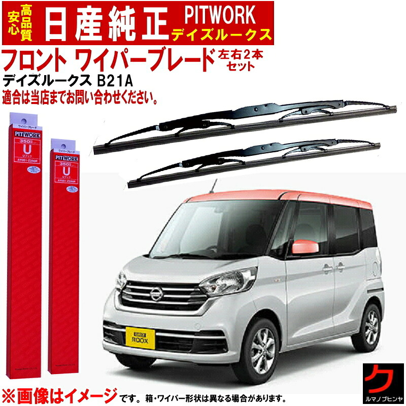 ニッサン純正 PITWORK ワイパーブレード セット デイズルークス B21A 日産 フロント 左右セット 日産純正 日産 ニッサン ピットワーク 純正 28890-6A00F 28890-6A00E 288906A00F 288906A00E ワイパー ワイパー交換