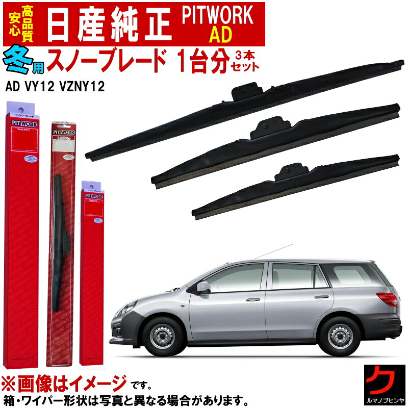 日産純正 冬用 ワイパーブレード セット AD VY12 VZNY12 ウインターブレード スノーブレード ニッサン純正 用品 1台分2本セット ニッサン 日産 純正 AY000-F52DS AY000-U38US AY000-U34US 運転席側575MM&rarr;525mmに統一 スノーワイパー ウインターワイパー 冬用ブレード｜クルマノブヒンヤ　店