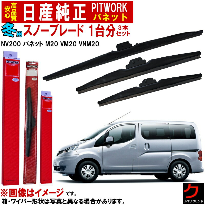 日産純正 冬用 ワイパーブレード セット NV200 バネット M20 VM20 VNM20 ウインターブレード スノーブレード ニッサン純正 用品 1台分3本セット ニッサン 日産 純正 AY000-F52DS AY000-U38US AY000-U34US ※品番変更に伴い長さ変更の場合有 ワイパー スノーワイパー 12,152円