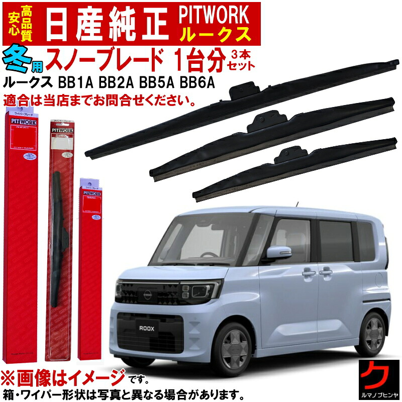 日産純正 冬用 ワイパーブレード セット ルークス BB1A BB2A BB5A BB6A ウインターブレード スノーブレード ニッサン純正 用品 1台分セット ニッサン 日産 純正 AY000-FBA1S AY000-UBA1S AY004-H285S ※アダプター付 スノーワイパー ウインターワイパー 冬用ブレード 12,946円