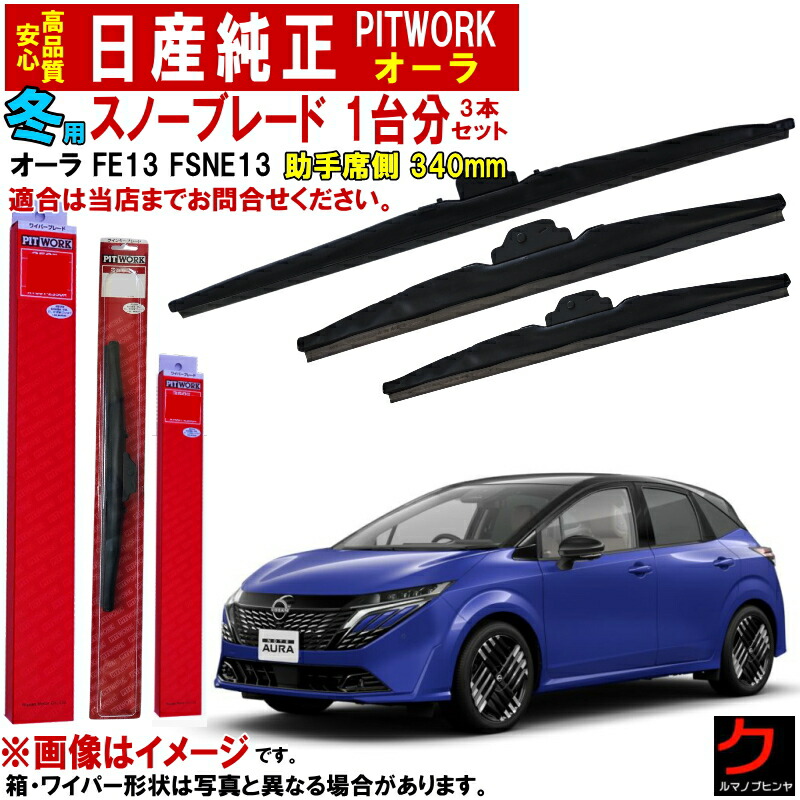 楽天市場】日産純正 冬用 ワイパーブレード セット サクラ B6AW