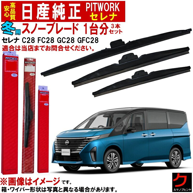 日産純正 冬用 ワイパーブレード セット セレナ FC28 GFC28 FNC28 SFNC28 ウインターブレード スノーブレード ニッサン純正 オプション品 1台分セット フロント 2本 リア 1本 ニッサン 日産 純正 AY001-U62AS AY000-UBA1S AY004-H285S ※アダプター付 スノーワイパー