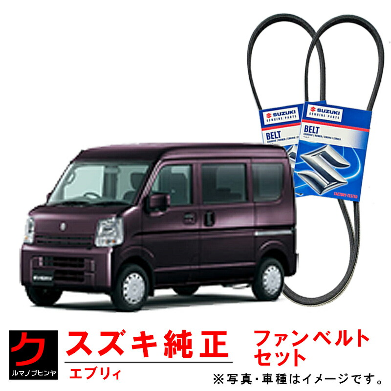 スズキ純正 ファンベルト エアコンベルト エブリィ エブリー DA17V クーラーベルト リブスターベルト 1台分セット 純正 1752182M00 9514164P00 3980円以上で沖縄・離島以外 送料無料