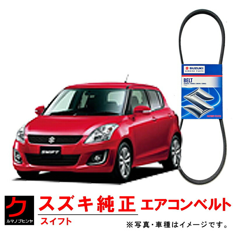 そ出品 楽天市場】スズキ純正 クーラーベルト スイフト ZD72S ZC72S