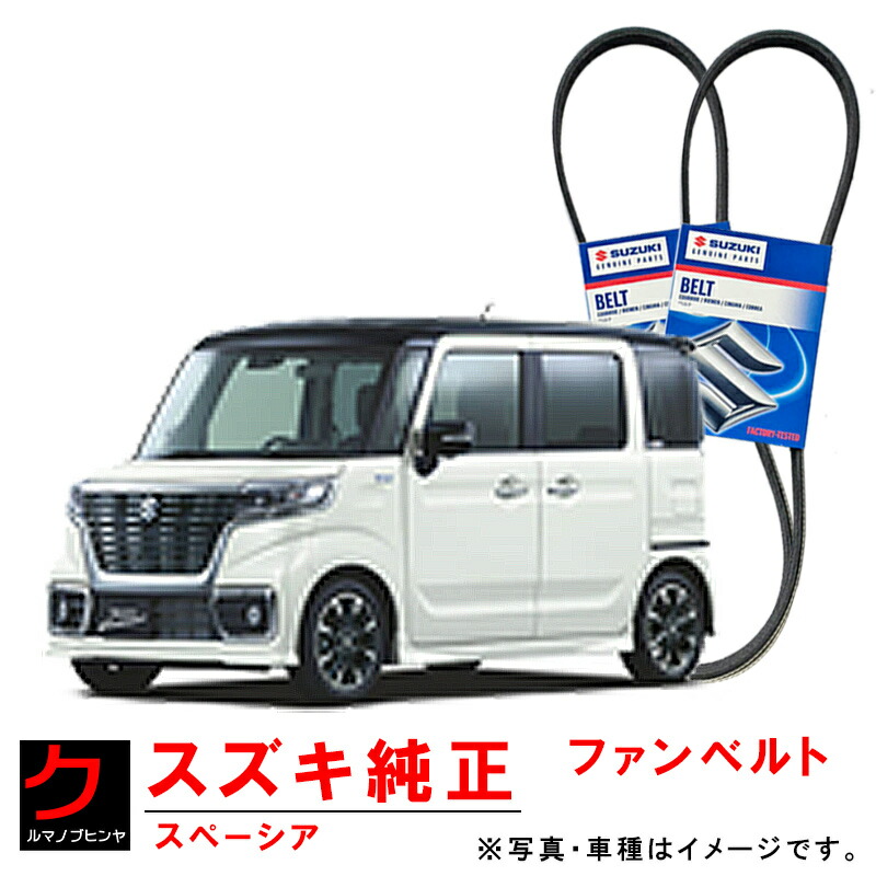 スズキ純正 ファンベルト エアコンベルト スペーシア MK53S ウォーターポンプベルト ダイナモベルト 1台分セット スズキ 純正 1752150M41 1752250MD1 3980円以上で沖縄・離島以外 送料無料