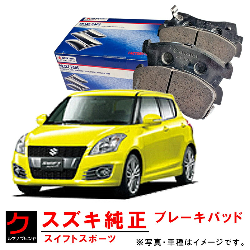 楽天市場】スズキ純正 ブレーキパッド スイフト ZD72S ZC72S ディスク