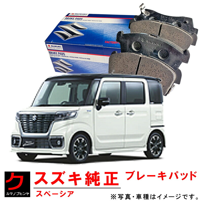 スズキ純正 ブレーキパッド スペーシア MK53S ディスクパッド フロント 5581063R50 SUZUKI純正 スズキ SUZUKI ブレーキパット ディスクパット 沖縄・離島以外 送料無料
