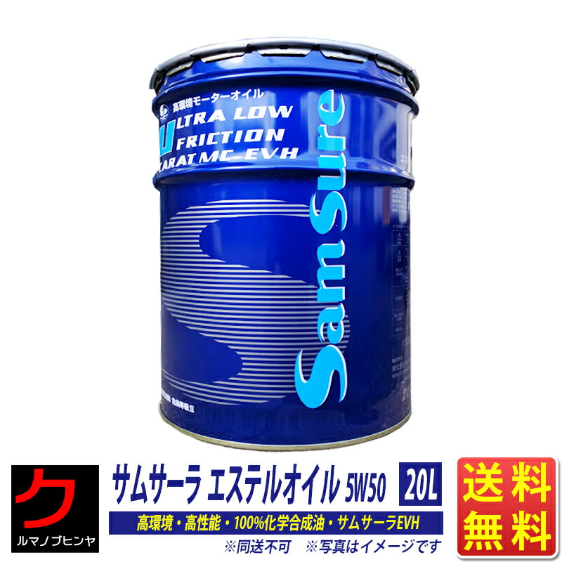 エンジンオイル 5W50 20L ペール缶 100％ 化学合成油 エステル 配合 エステル配合 100％化学合成油 5w-50 高性能 サムサーラ EVH SN CF お得 お買い得 レース サーキット 送料無料 (沖縄・離島以外) 同送不可