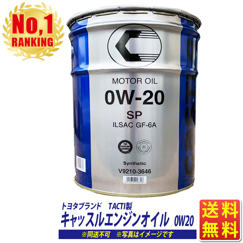楽天市場】エンジンオイル 0W-20 20L 合成油 キャッスル 0W20 ペール缶 ...