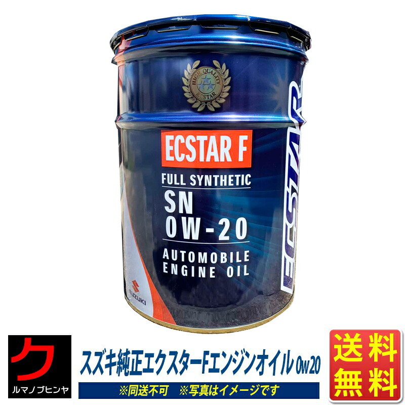 楽天市場 スズキ純正 エンジンオイル 5w30 l エクスターf 5w 30 Sn Ecstar F 全合成油 送料無料 沖縄 離島以外 同送不可 クルマノブヒンヤ 楽天市場店