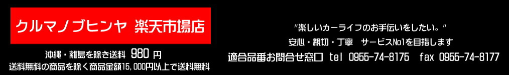 クルマノブヒンヤ 楽天市場店:親切!丁寧!安心!NO1を目指します!自動車部品をディスカウント価格で!