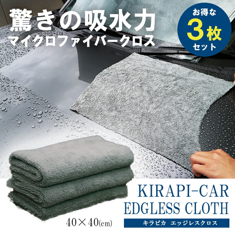 楽天市場 まとめ買い 超特価 マイクロファイバークロス エッジレス マイクロファイバータオル 吸水 40cmｘ40cｍ 36枚セット 洗車 マイクロファイバー タオル クロス 洗車用品 拭き上げ 車 自動車 Kirapi Car Edgless Cloth 送料無料 沖縄離島以外 クルマノブヒンヤ