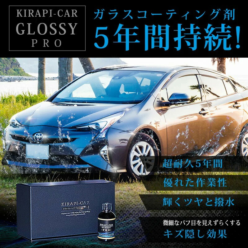 超人気新品 ガラスコーティング剤 車 5年間持続 プロ専用 超耐久 50ml 最強 業務用 超撥水 Kirapi Car Glossy Pro 送料無料 自動車 バイク カーワックス コーティング剤 完全硬化 おすすめ 撥水 硬化型 Fucoa Cl
