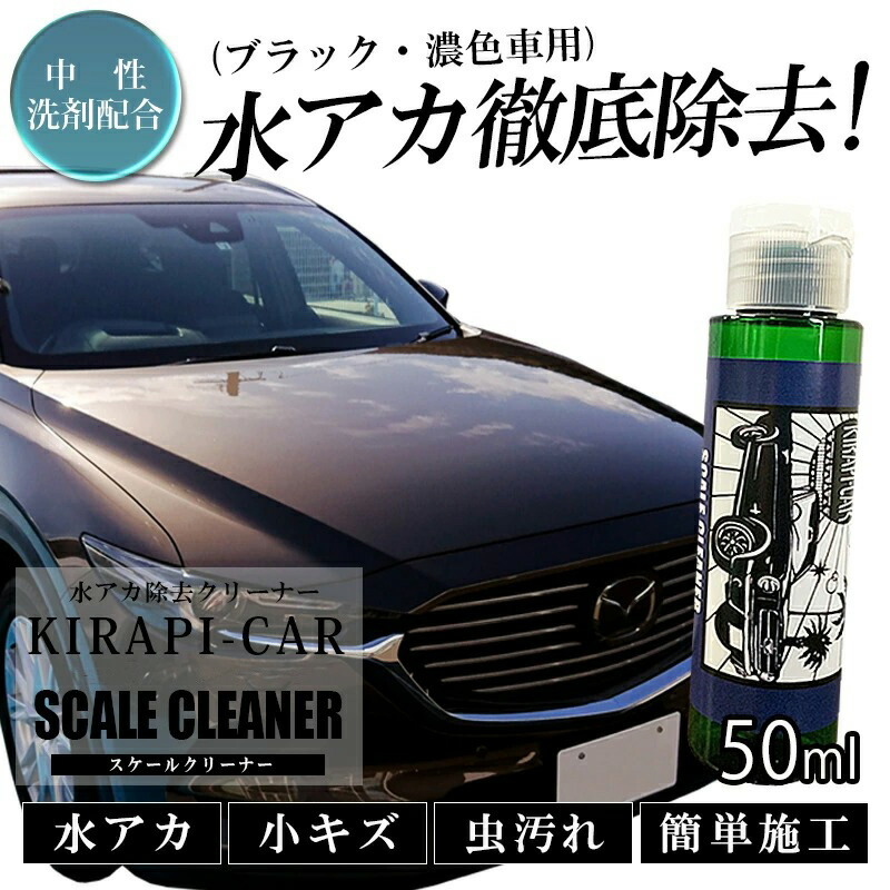 水垢落とし剤 Kirapi Car Scale Cleaner スケールクリーナー 黒 濃色車用 コンパウンド配合 驚きの安さ コーティング下地処理剤 水垢落し剤 50ml 代引不可 傷消し キズ消し 水アカ落し 1台使い切り 送料無料 軽自動車