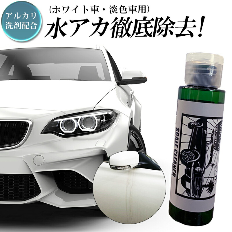 楽天市場 水垢落とし剤 Kirapi Car Scale Cleaner スケールクリーナー 白 淡色車用 コンパウンド配合 コーティング下地処理剤 1台使い切り 50ml 軽自動車 水垢落し 代引不可 クルマノブヒンヤ 楽天市場店