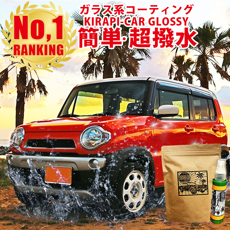 楽天市場 ガラスコーティング剤 コーティング剤 車 圧倒的な高評価レビュー4 7点 超撥水 使い切り50ml 超耐久180日 お試し ガラス コーティング カーコーティング剤 ボディ洗浄 ケア用品 Kirapi Car Glossy ポイント消化 買い回り ガラス系コーティング剤