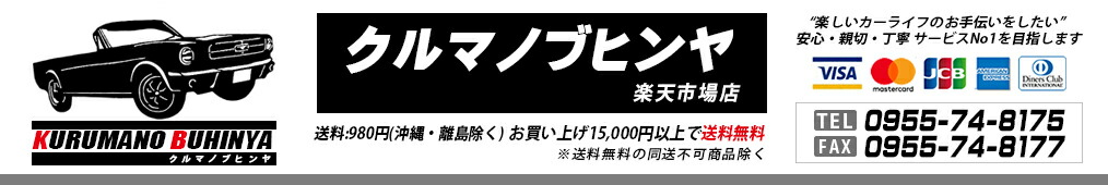 クルマノブヒンヤ 楽天市場店:親切!丁寧!安心!NO1を目指します!自動車部品をディスカウント価格で!