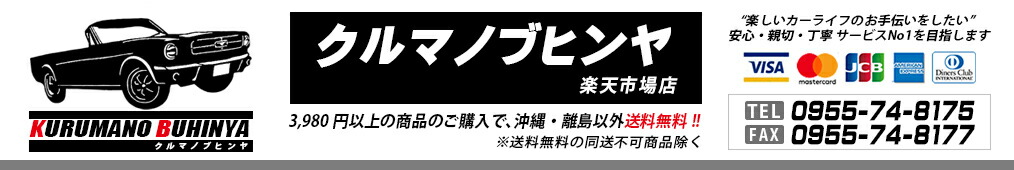 クルマノブヒンヤ 楽天市場店:親切!丁寧!安心!NO1を目指します!自動車部品をディスカウント価格で!