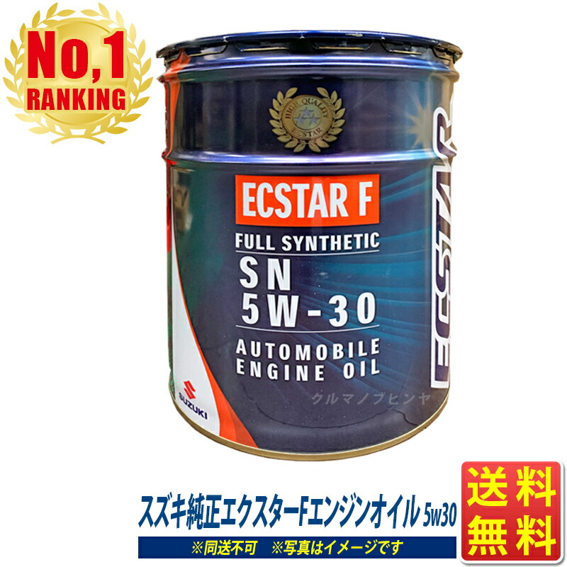 楽天市場】スズキ純正 エンジンオイル 0W16 20L エクスターF 全合成油 SN ECSTAR F 0W-16 モータオイル 送料無料  (沖縄・離島以外) 同送不可 スズキ 純正 SUZUKI 純正オイル : クルマノブヒンヤ 楽天市場店