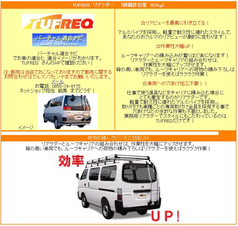 送料無料/ルーフキャリアリヤラダー(ハシゴ・梯子・リアラダー)TUFREQTR12