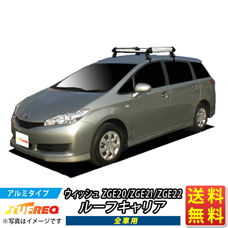 WISH ウィッシュ ZGE20 ZGE21 ZGE22 ルーフキャリア TUFREQ HE22C1+ ハイクオリティ Hシリーズ 4本足 雨ドイ無車 ルーフラック ラック 業務用キャリア ベースキャリア カーゴラック 送料無料 条件有
