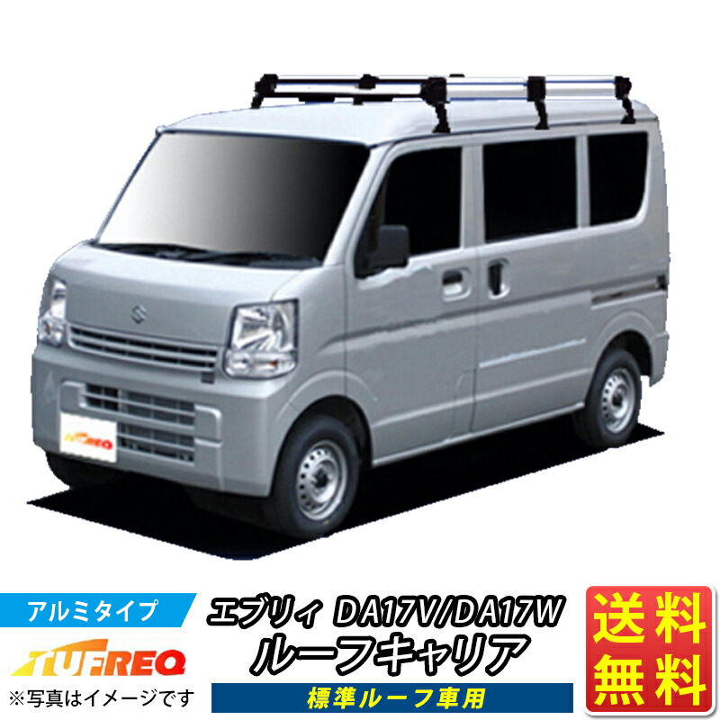 エブリィ DA17V DA17W エブリー ルーフキャリア TUFREQ HL437A ハイクオリティ Hシリーズ 6本足 標準ルーフ車用  ルーフラック ラック 業務用キャリア ベースキャリア カーゴラック 送料無料 条件有 国産品