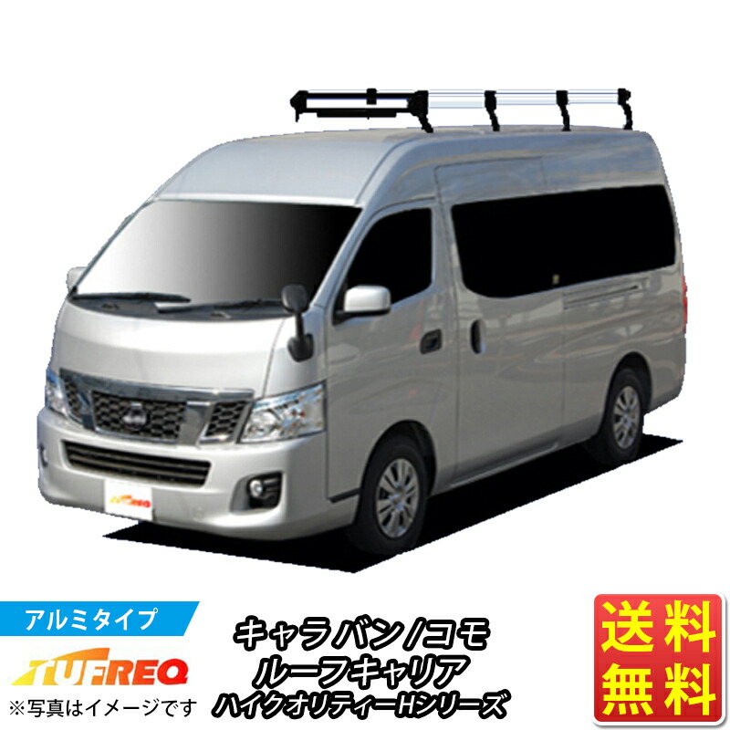 ルーフキャリア キャラバン コモ TUFREQ ハイクオリティ Hシリーズ 8本足 専用タイプ HF442C+ ルーフラック ラック 業務用キャリア ベースキャリア カーゴラック 送料無料 条件有 カーキャリア 荷台 ハシゴ タフレック 精興工業 積載 通販 車用品 車 激安 お得 選挙カー|クルマノブヒンヤ 店