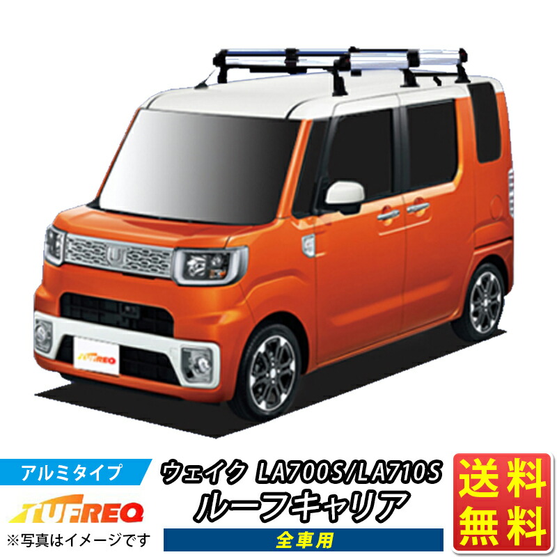 楽天市場】ルーフキャリア ウェイク LA700S LA710S TUFREQ PF236A+ スタンダードモデル Ｐシリーズ 6本足 全車用 ルーフラック  ラック 業務用キャリア ベースキャリア カーゴラック 送料無料 条件有 カーキャリア 荷台 ハシゴ タフレック 精興工業 積載 通販 車用品 車 ...