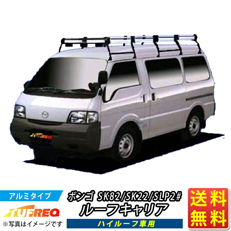 ルーフキャリア ボンゴ SK82 SK22 SLP2# TUFREQ HH45+ ハイクオリティ Hシリーズ 10本足 ハイルーフ車用 ルーフラック ラック 業務用キャリア ベースキャリア カーゴラック 送料無料 条件有 カーキャリア 荷台 梯子 ハシゴ タフレック 精興工業 積載 通販 車用品 車