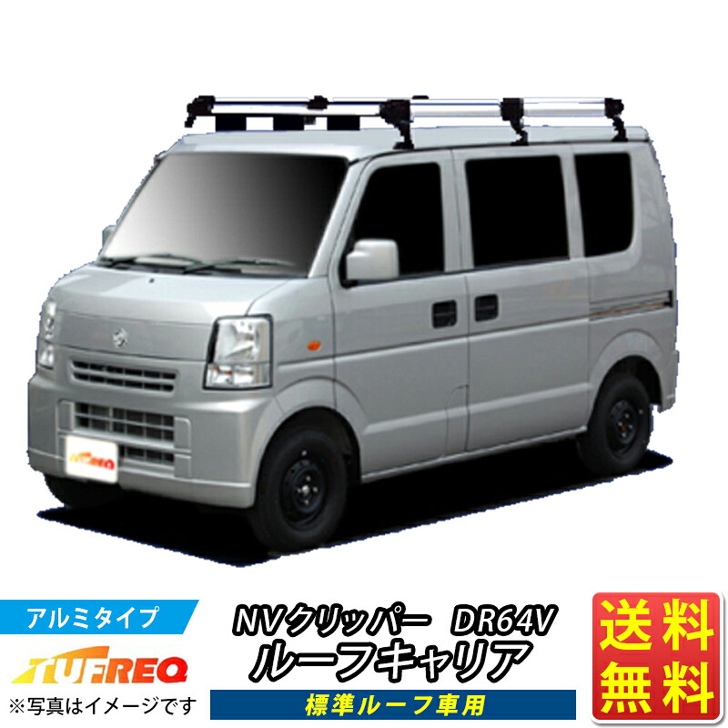 ルーフキャリア NV100クリッパー DR64V NV100 クリッパー TUFREQ HL236C+ ハイクオリティ Hシリーズ 6本足 標準ルーフ車用 ルーフラック ラック 業務用キャリア ベースキャリア カーゴラック 送料無料 条件有 カーキャリア 荷台 梯子 ハシゴ タフレック 精興工業 車用品 車｜クルマノブヒンヤ　店