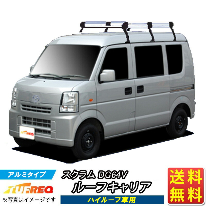 ルーフキャリア スクラム DG64V TUFREQ HH236C+ ハイクオリティ Hシリーズ 6本足 ハイルーフ車用 ルーフラック ルーフラック ラック 業務用キャリア ベースキャリア カーゴラック 送料無料 条件有 カーキャリア 荷台 梯子 ハシゴ タフレック 精興工業 積載 通販 車用品 車
